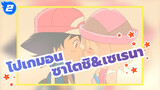 [โปเกมอน] ซาโตชิ&เซเรนา--- Parting Kiss_2
