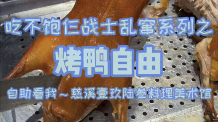 仨战士居然在美术馆吃自助餐？