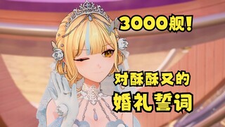 【又一生日会】3000舰达到了！带上我们的“专属婚戒”对酥酥又说出“婚礼誓词”希望我能成为你眼中唯一的风景🥰