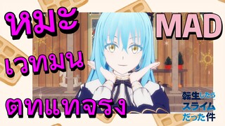 [Slime]MAD | หิมะ เวทมนต์ที่แท้จริง