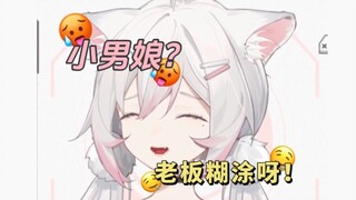 老板...其实主包是..小男娘♡