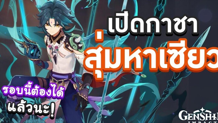 Genshin Impact สุ่มกาชาตู้ Xiao รอบนี้ต้องได้แล้วนะ! 🧂 เกลือชิน อิมแพกต์ 🧂