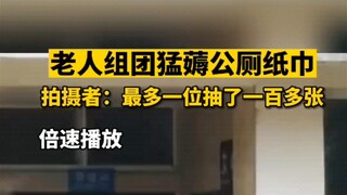 Elderly group raids public restroom tissues; the videographer says one person took over a hundred sh