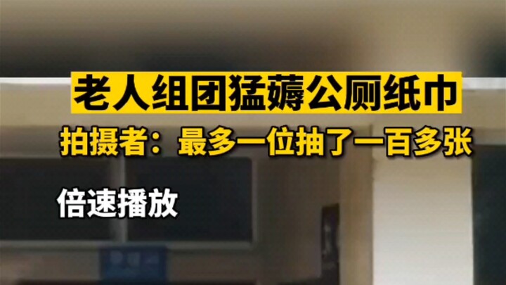 مجموعة من كبار السن تنهال على مناديل المراحيض العامة، يقول مصور الفيديو: أخذ أحدهم أكثر من مائة مندي