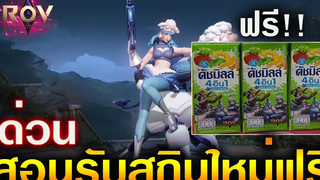 Rov ร่วมมือ ดัชมิลล์ ด่วน! สกินรับสกินใหม่ Limited ฟรี (กิจกรรมใหม่)
