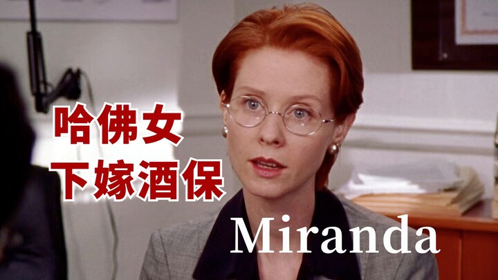 【Thành phố dục vọng – Miranda】Nữ cường nam nhược, mang thai khi chưa kết hôn, cuộc sống hạ cấp… Đây 