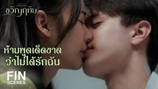 FIN | ลืมให้หมดว่าฉันเป็นลูกใคร | ขวัญฤทัย EP.13 | Ch3Thailand