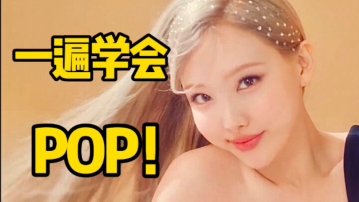 เรียนรู้การร้องเพลงเดบิวต์ของ TWICE Nayeon POP!/Love Countdown โดยการลิปซิงค์