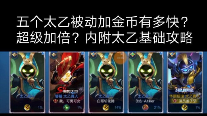 [Honor of Kings] Testing: How Fast Do Five Taiyi Zhenren Gain Gold with Their Passives? Plus a Basic