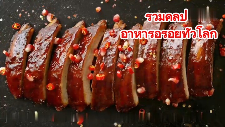 รวมคลิป อาหารอร่อยทั่วโลก