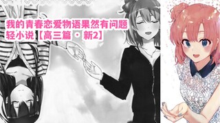 春物轻小说【高三篇·新2】｜追到雪乃后，八幡被丈母娘堵门，合情合理！