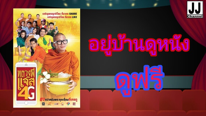 หลวงพี่แจ๊ส 4G หนังเรื่อง | JJ Channel OFFICIAL