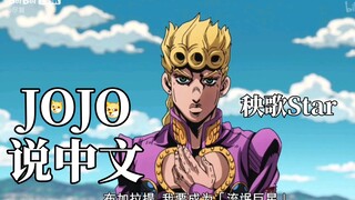 《当JOJO开始说中文》第六集-下 梦想是成为秧歌star