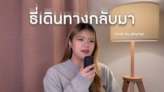 ธี่เดินทางกลับมา Ost. ธี่หยด - กานต์ The Parkinson | ploynap cover