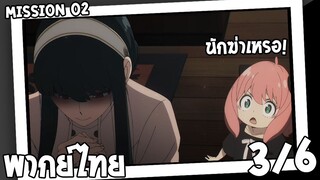 [พากย์ไทย] SPY×FAMILY ตอนที่ 2 3/6