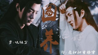 【羡忘/双洁】《圈养》第二集（变态仙督羡/弱小可怜湛）（送小小 生贺）