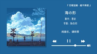 “海是没有形状的，就像爱不被定义”||《海の形》
