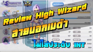 Review High Wizard มือเดียว สายนอกเมต้า (ไม่ใส่ประดับ INT) EP.1 | ROX Ragnarok X: Next Generation