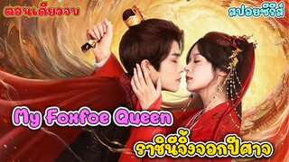 #สปอยซีรีย์ แค้น 700 ปีราชินีจิ้งจอกคืนชีพ.เพื่อล้างเลือดองค์ชาย |ราชินีจิ้งจอกปีศาจ My Foxfoe Queen