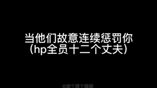 【hp乙女】当他们故意连续惩罚你/连环车