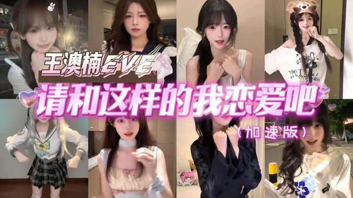 《请和这样的我恋爱吧 (加速版)》王澳楠EVE 我要你的全部赐我被你爱的天赋