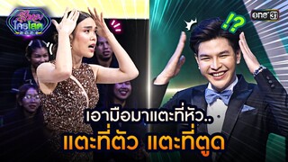 เอามือมาแตะที่หัว.. แตะที่ตัว แตะที่ตูด 🤣 | Highlight รู้ไหมใครโสด 2024 Ep.27 | 4 ส.ค. 67 | one31