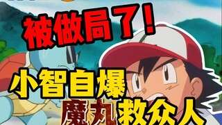 小智一行人惨做局！幕后黑手竟然是？！【014】