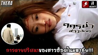 การตายปริศนานักศึกษาสาว...บนดาดฟ้าปิดตาย!!! | สปอย ใครฆ่าสาวฮ็อต