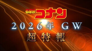 โคนัน เดอะ มูฟวี่ M29 ซูเปอร์ สเปเชียล รีพอร์ต