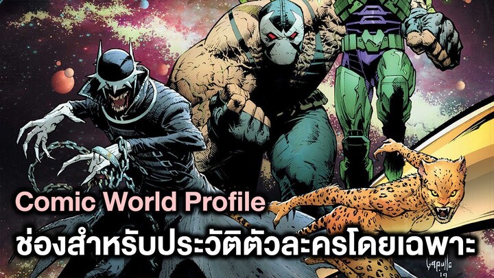 Comic World Profile ช่องสำหรับประวัติตัวละครโดยเฉพาะ!
