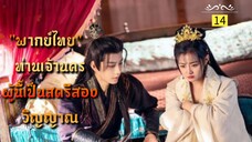 ᎬᏢ.14 ท่านเจ้านครผู้นี้เป็นสตรีสองวิญญาณ "พากย์ไทย"