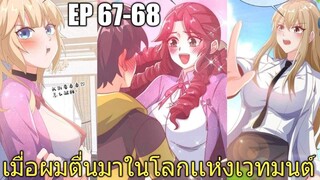 [พากย์มังงะ] เมื่อผมตื่นมาในโลกเเห่งเวทมนต์ ตอนที่ 67-68/มังงะพระเอกมีผู้หญิงรายล้อม/มังงะจีน