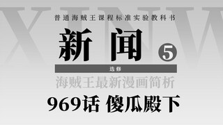 海贼王969话简析：忍辱负重的光月御田，黑炭大蛇的窃国计划逐步实现！