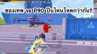 PUBG MOBILE : 1vs4 ซองเทพ vs P90 ปืนไหนโหดกว่ากัน?