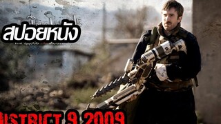 (สปอยหนัง) District 9 (2009) ยึดแผ่นดิน เปลี่ยนพันธุ์มนุษย์