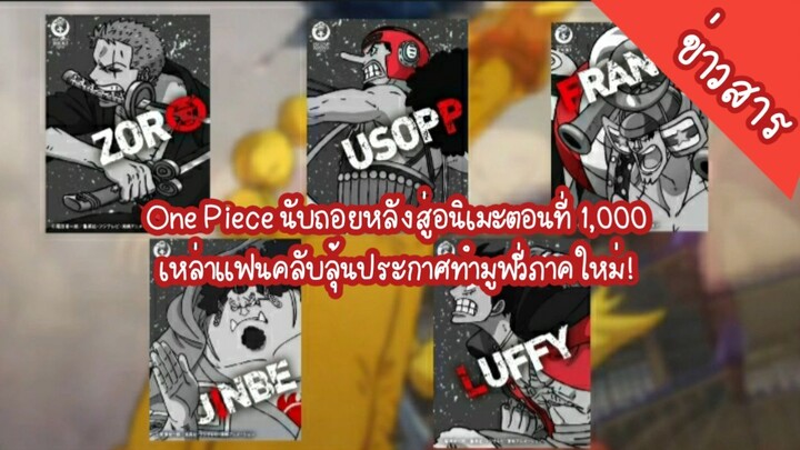 One Piece นับถอยหลังสู่อนิเมะตอนที่ 1,000 เหล่าแฟนคลับลุ้นประกาศทำมูฟวี่ภาคใหม่!