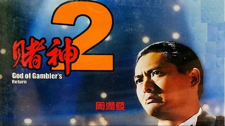 賭神2,The Return of the God of Gamblers (Esub) 1994 (Action/Drama)