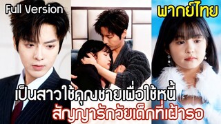 [พากย์ไทยเต็มเรื่อง]สาวตัวเล็กเป็นสาวใช้คุณชายเพื่อใช้หนี้ ไม่นึกเลยว่า เธอคือสัญญารักวัยเด็กที่เขา