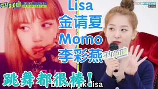 جيانغ سوتشي: ليزا، ولي تساي يان، ومومو رقصاتهم رائعة! وكذلك كيم تشونغ هيا!