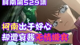 【柯南零九】柯南出于好心帮忙救猫，却因个头实在太小，遭到哀酱无情嫌弃