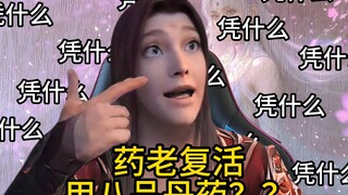 天火尊者：凭啥他用八品丹药？我只能用七品丹药？
