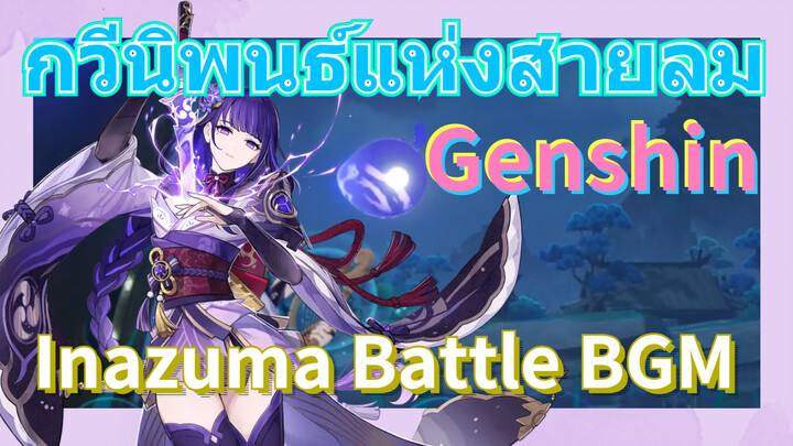 [เก็นชิน，การแสดงบรรเลงกวีนิพนธ์แห่งสายลม] (Inazuma Battle BGM)