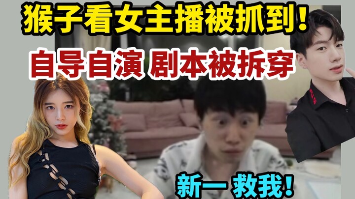 【กิจวัตรการแข่งขัน】ลิงแอบส่องสตรีมเมอร์สาว ถูกเสี่ยวโยวจับได้! ลงมือแสดงเองเพื่อขอความช่วยเหลือจากซิ