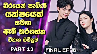 My Demon Drama Sinhala Review |නිරයෙන් පැමිණි යක්ෂයෙක් සමඟ  ඇති කරගත්ත විවාහ ගිවිසුම| Part13|Ep16