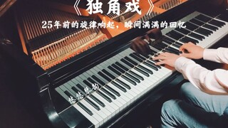 【钢琴】25年前的《独角戏》响起，瞬间满满的回忆