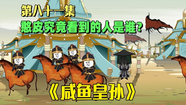 《咸鱼皇孙》第81集：憨皮究竟看到了谁？居然让他如此忌惮！