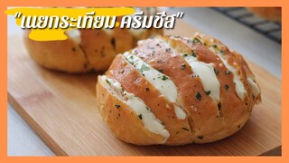 ขนมปังเนยกระเทียมครีมชีส | สูตรไม่หวานมาก | Cream  Cheese Garlic Butter Bread