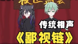 [การพูดคุยข้ามแบบดั้งเดิม (?] ห่วงโซ่การดูถูก