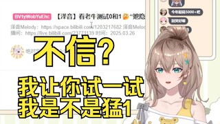 泽音不信是我猛1？我让你试试你就知道了😈