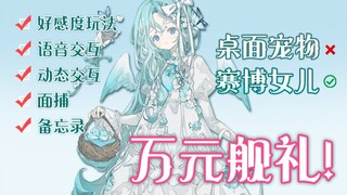 我花两万元为舰长打造了专属电子生命。